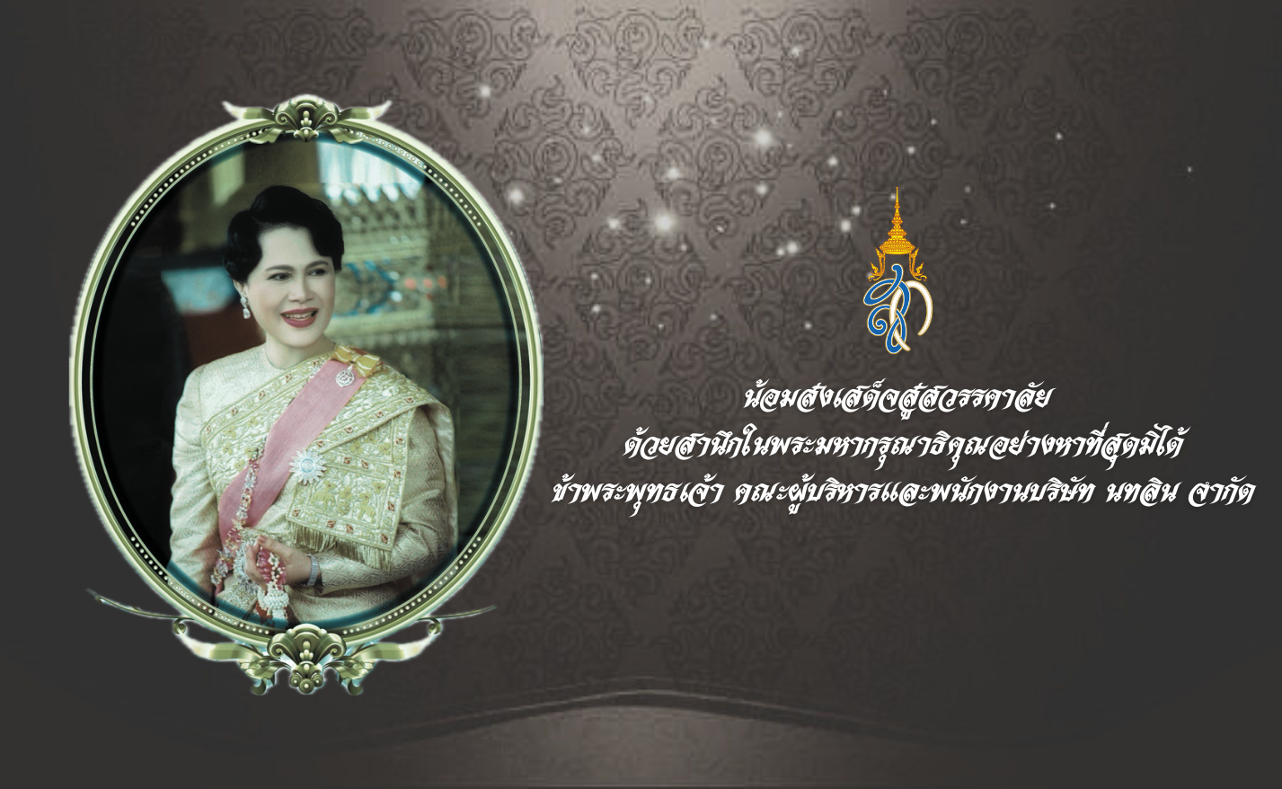 น้อมไว้อาลัย