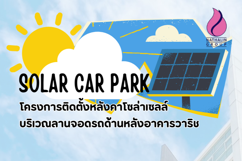 Solar Car Park โครงการติดตั้งหลังคาโซล่าเซลล์บริเวณลานจอดรถด้านหลังอาคารวาริช