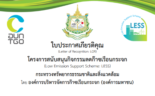 โครงการสนับสนุนกิจกรรมลดก๊าซเรือนกระจก
